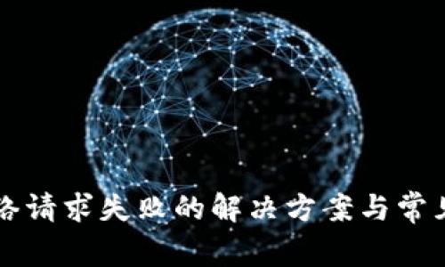 比特派网络请求失败的解决方案与常见问题解析