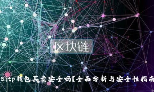Bitp钱包买卖安全吗？全面分析与安全性指南