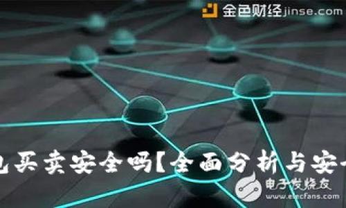 Bitp钱包买卖安全吗？全面分析与安全性指南