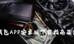 比特派钱包APP安卓版下载指南及使用技巧