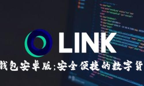 下载B特派钱包安卓版：安全便捷的数字货币管理工具