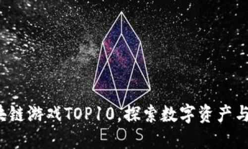 2023年最新区块链游戏TOP10，探索数字资产与游戏的无限可能