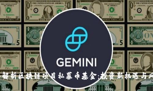 深入解析区块链项目私募币基金：投资新机遇与风险 