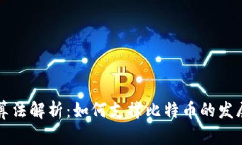 区块链算法解析：如何支撑比特币的发展与安全