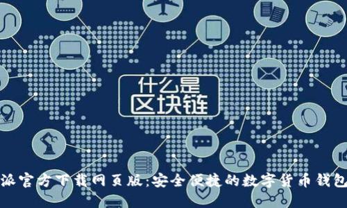比特派官方下载网页版：安全便捷的数字货币钱包选择