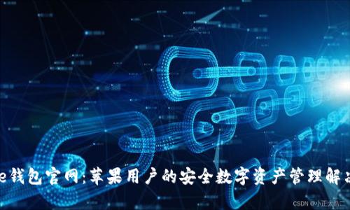 Bitpie钱包官网：苹果用户的安全数字资产管理解决方案