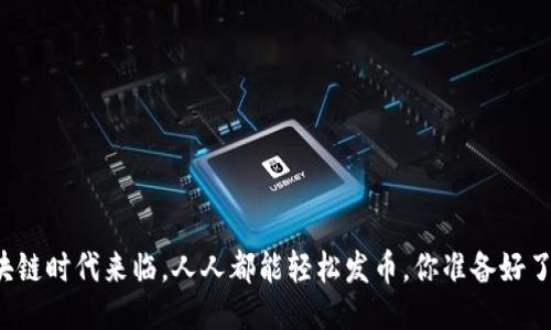 区块链时代来临，人人都能轻松发币，你准备好了吗？