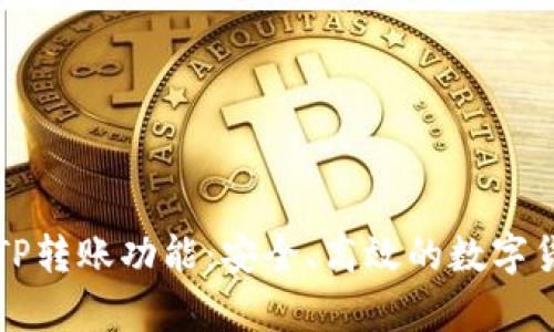 深入解析BITP转账功能：安全、高效的数字货币转账体验