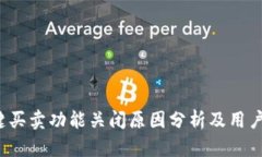 b特派一键买卖功能关闭原因分析及用户应对策略