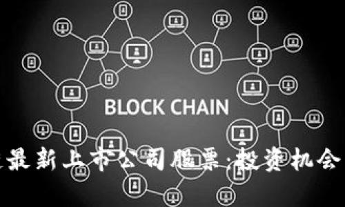 探索区块链最新上市公司股票：投资机会与市场分析