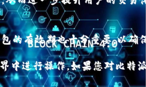    比特派如何购买能量包？详尽指南与常见问题解答  / 

 guanjianci  比特派, 能量包, 购买指南  /guanjianci 

在数字货币和区块链技术的快速发展中，比特派作为一种新兴的数字资产管理工具，受到了广泛的关注和使用。在比特派中，有一个重要的功能就是能量包，它可以帮助用户提高交易效率和降低成本。本文将详细介绍如何在比特派中购买能量包，并解答用户在购买过程中可能遇到的常见问题。

比特派是什么？
比特派是一款集多种功能于一体的数字资产钱包，用户不仅可以存储和管理多种数字货币，还可以进行交易、投资和资产配置。它的界面友好，相对简单易用，使得更多的用户能够轻松上手。
除了基本的资产管理功能外，比特派还推出了能量包的概念，它可以为用户提供一些额外的功能，比如更快的交易速度、交易手续费的折扣等。这些功能在激烈的市场竞争中，能够为用户提供一定的优势。

能量包的作用
能量包在比特派中的作用主要体现在以下几个方面：
ul
    listrong加速交易：/strong通过购买能量包，用户可以享受到更快的交易体验。这在市场波动较大的情况下，尤其重要。/li
    listrong降低交易手续费：/strong购买能量包后，用户能够享受交易手续费的折扣，这对于频繁进行交易的用户来说，可以节省一笔不小的费用。/li
    listrong提高资产管理效率：/strong有了能量包，用户可以更高效地进行资产配置和投资决策。/li
/ul

如何购买比特派的能量包
购买比特派能量包的步骤相对简单，用户只需遵循以下流程：
ol
    listrong下载比特派应用：/strong确保您已经在智能手机上下载并安装了比特派应用。如果您是新用户，您需要注册并完成身份验证。/li
    listrong充值数字货币：/strong在购买能量包之前，您需要在比特派钱包中充值一些数字货币（如ETH、BTC等），以便用于购买能量包。/li
    listrong选择能量包：/strong在比特派应用中，找到能量包购买的选项，选择您所需要的能量包类型和数量。/li
    listrong确认支付：/strong确认支付信息，检查支付的数字货币数量和手续费等，确保信息无误后提交订单。/li
    listrong完成购买：/strong支付完成后，您将会收到购买成功的提示，能量包将自动添加到您的比特派账户中。/li
/ol

使用能量包的注意事项
在使用能量包的过程中，有几个注意事项值得用户留意：
ul
    listrong有效期限：/strong一些能量包可能有有效期，用户需在有效期内使用，过期后将无法使用。/li
    listrong不可退还：/strong购买的能量包一般是不可退还的，用户需谨慎选择和购买。/li
    listrong市场波动：/strong数字货币市场波动较大，购买能量包时用户要关注市场行情，合理安排购买时间。/li
    listrong使用指南：/strong建议用户详细阅读比特派提供的能量包使用指南，以便发挥其最大效能。/li
/ul

常见问题解答

问题一：能量包是永久有效的吗？
能量包的有效期限通常是有限的，具体时间视比特派官方说明而定。用户购买后，建议及时使用。在某些情况下，如果用户在有效期内未使用能量包，可能会失效，因此要注意查看能量包功能的具体说明与条款。

问题二：能量包的购买数量有限制吗？
在比特派中，购买能量包通常会有数量限制，尤其是针对某些特定类型的能量包。这是为了防止市场的操控和滥用。因此，用户在购买时，要先确认是否有购买数量的限制，并根据自身需求合理选择购买数量。

问题三：购买能量包需要哪些费用？
购买能量包除了需支付能量包本身的价格外，用户还需要支付相应的交易手续费。这些手续费可能根据不同数字货币及交易平台的收取标准而有所不同。在进行支付时，最好提前了解手续费及相关费用，以免造成不必要的损失。

问题四：购买能量包会影响交易权限吗？
在比特派平台上，购买能量包不会直接影响用户的交易权限。用户依然可以正常进行买卖交易。然而，能量包可能会增加交易的效率，从而进一步提升用户的交易体验。因此，对于频繁交易的用户而言，购买能量包无疑是一个明智的选择。

问题五：如何查看我的能量包余额？
用户可以通过进入比特派应用，查看资产管理面板中的能量包选项，来实时监测自己的能量包余额和使用情况。此外，定期检查能量包的有效期也十分重要，以确保能够在需要时方便地利用。

以上就是关于如何在比特派中购买能量包的详细介绍及常见问题的解答。希望这些信息能够帮助广大用户更顺畅地在数字货币世界中进行操作。如果您对比特派和能量包仍有疑问，建议查阅比特派的官方资料或加入用户社区进行交流。