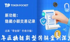 2023年区块链新型传销案例深度剖析