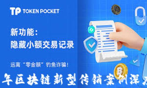 
2023年区块链新型传销案例深度剖析