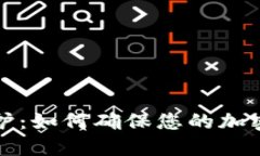 比特派系统维护：如何确保您的加密货币交易安