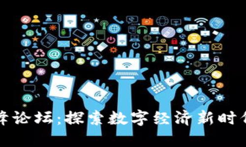 山东区块链高峰论坛：探索数字经济新时代的机遇与挑战