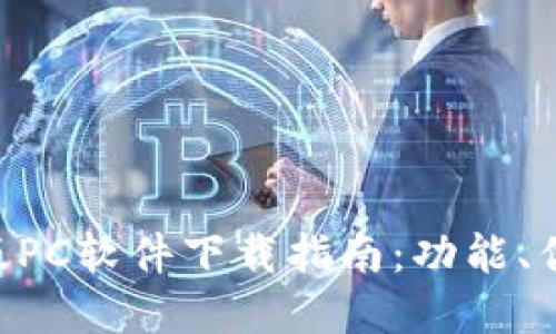 BitKeep最新版PC软件下载指南：功能、优势及安装教程