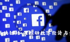 币洛克区块链：如何推动数字经济与金融创新