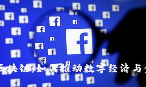 币洛克区块链：如何推动数字经济与金融创新