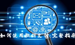 比特派钱包如何使用微信支付：完整指南与实用