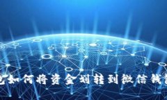 比特派钱包如何将资金划转到微信钱包的全攻略