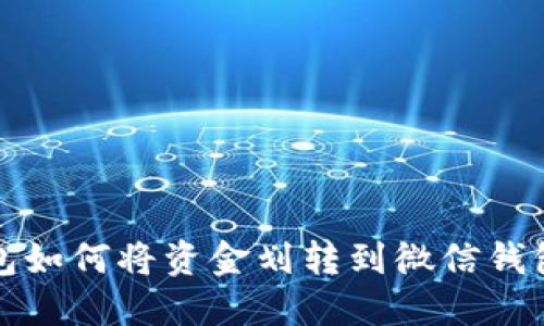 比特派钱包如何将资金划转到微信钱包的全攻略