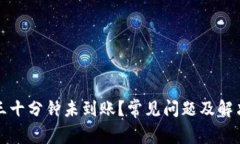 比特派提现三十分钟未到账？常见问题及解决方