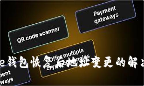 Bitpie钱包恢复后地址变更的解决方法