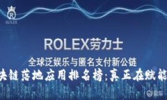 2023年区块链落地应用排名榜：真正在赋能行业的