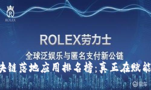 2023年区块链落地应用排名榜：真正在赋能行业的项目