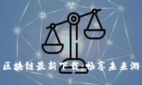 完美世界区块链最新下载：畅享未来游戏新体验