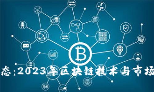 最新区块链动态：2023年区块链技术与市场发展全景解析