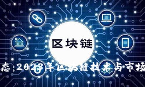 最新区块链动态：2023年区块链技术与市场发展全景解析