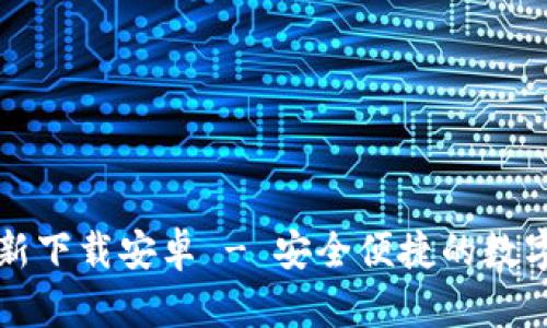 比特派官网最新下载安卓 - 安全便捷的数字资产管理工具