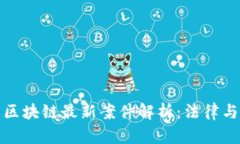 太原小店区区块链最新案件解析：法律与技术的