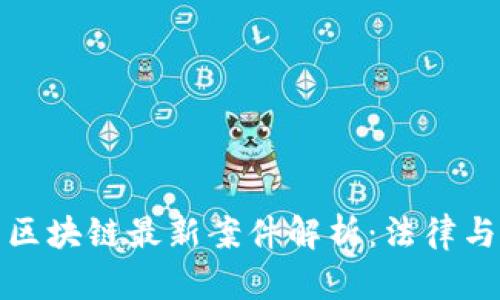 太原小店区区块链最新案件解析：法律与技术的交融