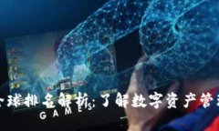 比特派钱包全球排名解析：了解数字资产管理的