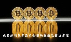 比特派钱包不显示余额的原因及解决方案