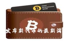BitKeep发布新代币的最新消息与分析