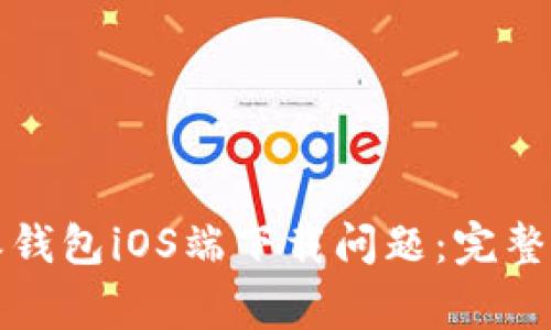 如何解决比特派钱包iOS端下载问题：完整教程与常见问答