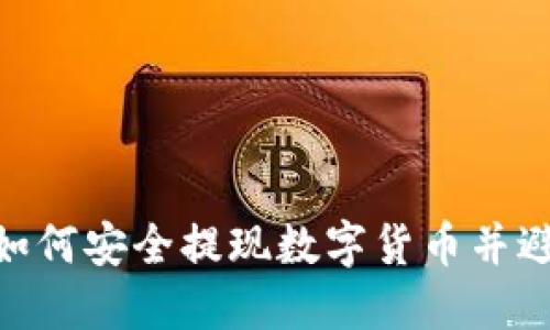 b特派：如何安全提现数字货币并避免风险