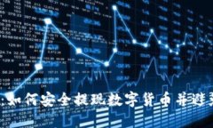 b特派：如何安全提现数字货币并避免风险