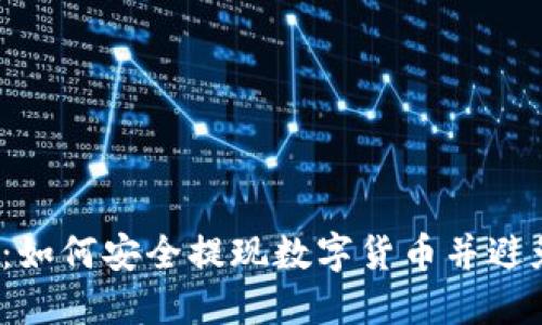 b特派：如何安全提现数字货币并避免风险