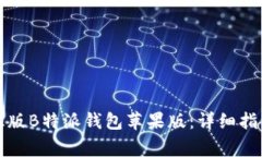 如何下载和安装正版B特派钱包苹果版：详细指南