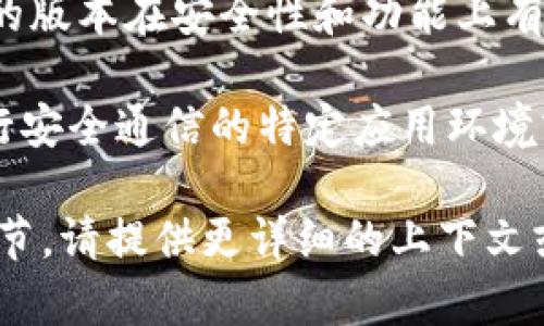 特派TLS-1 是一个看似是行业特定的术语，可能与技术、网络或者某种设备配置相关联，但单独的这个表达并不能提供足够的上下文。为了更好地理解这个术语，我们来推测一下它可能的含义。

### 特派（Special Dispatch）
“特派”可能指的是某种特别的任务或授权，通常在军事、新闻或其他专业领域中使用，表示被委派去完成某些特定工作的人员或安排。

### TLS（Transport Layer Security）
TLS是Transport Layer Security（传输层安全性）的缩写，是一种网络安全协议，旨在通过加密数据传输保护网络通信的保密性和完整性。TLS在互联网通讯中广泛使用，例如HTTPS（HTTP Secure）。 

### TLS-1
而“TLS-1”可能是指TLS的某个版本或特定的配置模式（例如，TLS 1.0、TLS 1.1）。TLS的版本在安全性和功能上有所不同，所以了解具体版本的特性以及应用场景是非常重要的。

综合来看，特派TLS-1可能与一种特定的任务或配置相关，可能涉及到使用TLS协议进行安全通信的特定应用环境或设备。

如果您希望了解更多关于特派TLS-1的具体内容，比如其应用领域、配置步骤或技术细节，请提供更详细的上下文或信息，以便我能够为您提供更准确和相关的解答。