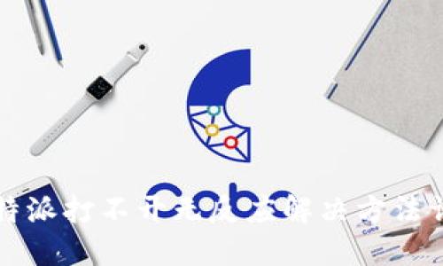 比特派打不开无反应解决方法详解