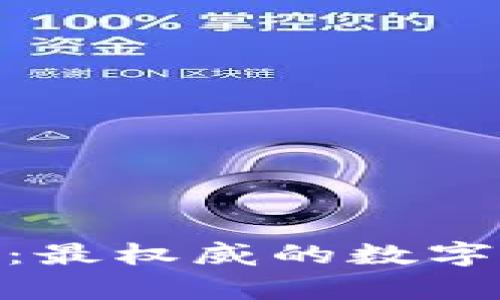 ### Bitpie钱包：最权威的数字资产管理平台之一