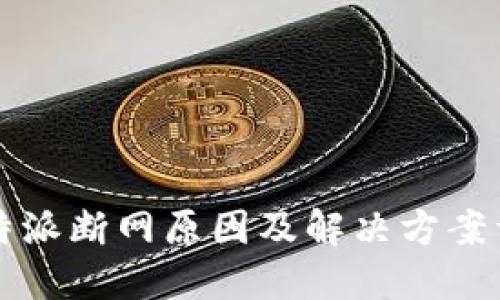 比特派断网原因及解决方案详解