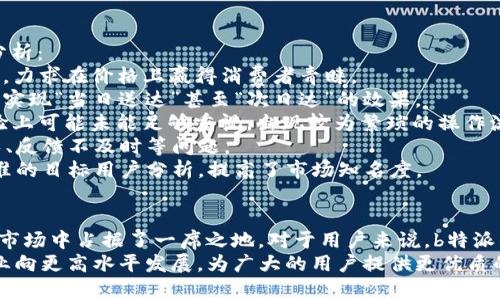   b特派官网最新app下载，获取优质快递服务！ / 
 guanjianci b特派, 最新app下载, 快递服务 /guanjianci 

一、b特派app下载的意义和优势
在如今的快递行业中，用户对服务质量和速度的期待不断提高。b特派作为一家有着优质信誉的快递服务提供者，推出了其官方网站的最新app下载。通过这款app，用户能够享受到更便捷的快递服务，不论是寄件、收件还是查询快递状态，其功能都能够极大地方便用户的日常生活。
首先，b特派app在用户体验上的设计可谓下足了功夫。界面简洁直观，用户可以轻松找到所需功能，无需复杂的操作流程。此外，b特派app配备了实时的快递跟踪功能，用户只需输入快递单号，即可实时查看包裹的动向。这在以往的快递服务中，用户常常需要拨打客服电话进行询问，而b特派app则能够有效节省用户的时间和精力。
其次，使用b特派app下单寄件更加高效，用户只需要填写相关信息并选择快递员上门取件，便可轻松实现快递寄送。这种“上门取件”的服务，极大地方便了繁忙的都市人群，尤其适合职场人士和家庭主妇等需要频繁寄件的用户。
最后，b特派app提供了多种优惠活动，如首次注册可获得减免运费券、推荐老友注册可享受返现等。通过这些优惠手段，b特派希望能够吸引更多用户下载使用其app，并在激烈的快递市场中占据一席之地。

二、如何下载b特派官网最新app下载
下载b特派的手机客户端是用户体验一系列优质快递服务的第一步。为了帮助各位用户更快地完成下载，以下是详细的步骤说明。
1. **访问官方网站**：首先，用户需要打开智能手机的浏览器，搜索“b特派官网”并进入官方网站。在网页的首页，通常会有显著的“下载app”按钮，用户可以直接点击进入下载页面。
2. **选择对应操作系统**：b特派的app支持Android和iOS两个主要操作系统。在下载页面，用户需要选择与自己手机操作系统相对应的版本。例如，如果你是Android用户，就选择“安卓下载”，而iOS用户则选择“苹果下载”。
3. **安装app**：对于Android用户，下载完成后，需要在手机的设置中允许安装来自非应用商店的应用。安装完毕后，用户可以在手机主屏幕找到“b特派”图标，点击即可使用。而对于iOS用户，直接点击图标即可打开app。
4. **注册与登录**：第一次使用的用户需要进行注册，可以通过手机号码或者邮箱进行简便注册。注册后，用户可用注册的信息登录应用，享受各类快递服务。

三、b特派app的主要功能详解
b特派app不仅仅是一款提供快递寄送的工具，其丰富的功能与高效的体验相结合，使得app更具吸引力。以下是b特派app的几项主要功能介绍。
1. **快速寄件**：用户在app中能够选择“寄件”功能，只需填写寄件人和收件人信息，选择快递类型，系统便会自动为用户生成快递单号。同时，用户还可以选择上门取件服务，无需到快递点，节省了往返的时间。
2. **快递查询**：用户通过“快递追踪”功能，可以输入单号，查看快递的实时状态。实时更新的状态让用户能够随时掌握快递的动向，避免了担心包裹丢失的问题。
3. **优惠活动**：b特派app定期推出各项优惠活动，用户在app中可以看到最新的优惠信息，使用优惠券寄件或推荐新用户均可以获得相应的奖励。
4. **在线客服**：用户在使用过程中如遇到任何问题，可以通过app内置的在线客服进行咨询，帮助用户解决各类问题。
5. **个人中心**：app提供了个人信息管理的功能，用户可以随时查看自己的寄件历史、收件历史以及账户余额等信息，便于管理个人快递需求。

四、用户在使用b特派app时常见问题
随着b特派app的普及，用户在使用过程中不可避免会遇到一些问题。以下是一些常见问题及解决方案。
1. **app无法下载**：险些每个用户在下载app时都可能会遇到这种情况。通常这是因为网络问题或存储空间不足。用户可以检查网络连接，或者清理手机存储空间后再试一次。
2. **快递单号查询不到信息**：出现这种情况通常是因为快递单号错误，建议用户仔细核对输入的单号。此外，有时快递信息未能及时更新，用户可以稍后再次查询。
3. **上门取件服务没有响应**：假如用户申请了上门取件却没有快递员上门取件，可能是由于订单没有成功生成或者快递员排班问题。建议用户在app内联系客服页面进行咨询，寻求帮助。
4. **账户绑定问题**：在注册或解除绑定中，用户常常会遇到账户问题。用户请确保输入的信息无误，且使用过的手机号仅限于同一用户。如果仍有问题，建议联系在线客服。
5. **优惠券无法使用**：这通常跟优惠券的使用规则有关，用户需要仔细阅读相应的条款，若依然无法使用，请联系app客服获取进一步的帮助解决问题。

五、b特派与竞争对手的对比分析
在快递市场竞争愈加激烈的大背景下，b特派作为新兴进军者，必须展现出独特性和优势才能吸引用户。以下是b特派与常见竞争对手的对比分析：
1. **价格**：b特派在价格策略上一直维持着较为平价的定位，对比传统的快递公司，b特派的寄件费用普遍较低，并提供更为丰富的优惠活动，力求在价格上赢得消费者青睐。
2. **服务速度**：b特派在服务速度上下足了功夫，特别是在城市内部的快递服务上，b特派承诺更快的投递时效，通常在同城快递服务上能够实现“当日送达”甚至“次日达”的效果。
3. **用户体验**：b特派的app在设计上追求简单易用，避免了用户在使用过程中产生的困扰。而一些老牌快递公司在app的流畅性与用户体验上可能未能足够重视，出现较为繁琐的操作流程，导致用户流失。
4. **客户服务**：b特派重视客户的反馈，在app内置在线客服，用户能在最短时间内解决问题，而其他快递公司相关服务可能存在响应时间长、反馈不及时等问题。
5. **市场整体存在感**：尽管竞争激烈，b特派仍然在短时间内吸引了不少用户的关注，其广告宣传和社交媒体营销策略也值得一提，通过精准的目标用户分析，提高了市场知名度。

六、总结与展望
随着智能手机的普及和全面连接的时代到来，快递行业也发生了显著的变化。b特派通过推出最新的官网app，致力于提升用户的快递体验，在市场中占据了一席之地。对于用户来说，b特派的 快递服务不仅实用，为生活带来了便利，也在一定程度上改变了传统快递行业的服务方式。
在未来，b特派有望进一步服务，提升技术方案，为用户提供更加智能化、便捷化的快递体验。同时，也期待b特派和其他竞争者共同推动快递行业向更高水平发展，为广大的用户提供更优质的快递服务。