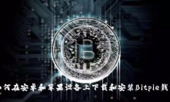 如何在安卓和苹果设备上下载和安装Bitpie钱包