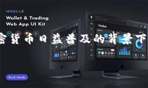 在当前的数字货币环境中，钱包的安全性和可靠性成为了用户最为关注的话题之一。尤其是在加密货币日益普及的背景下，各类骗局也随之泛滥。针对“bitp钱包的骗局最新消息”这个话题，我们将提供详尽的分析和讨论。

BitP钱包骗局：最新消息与安全策略